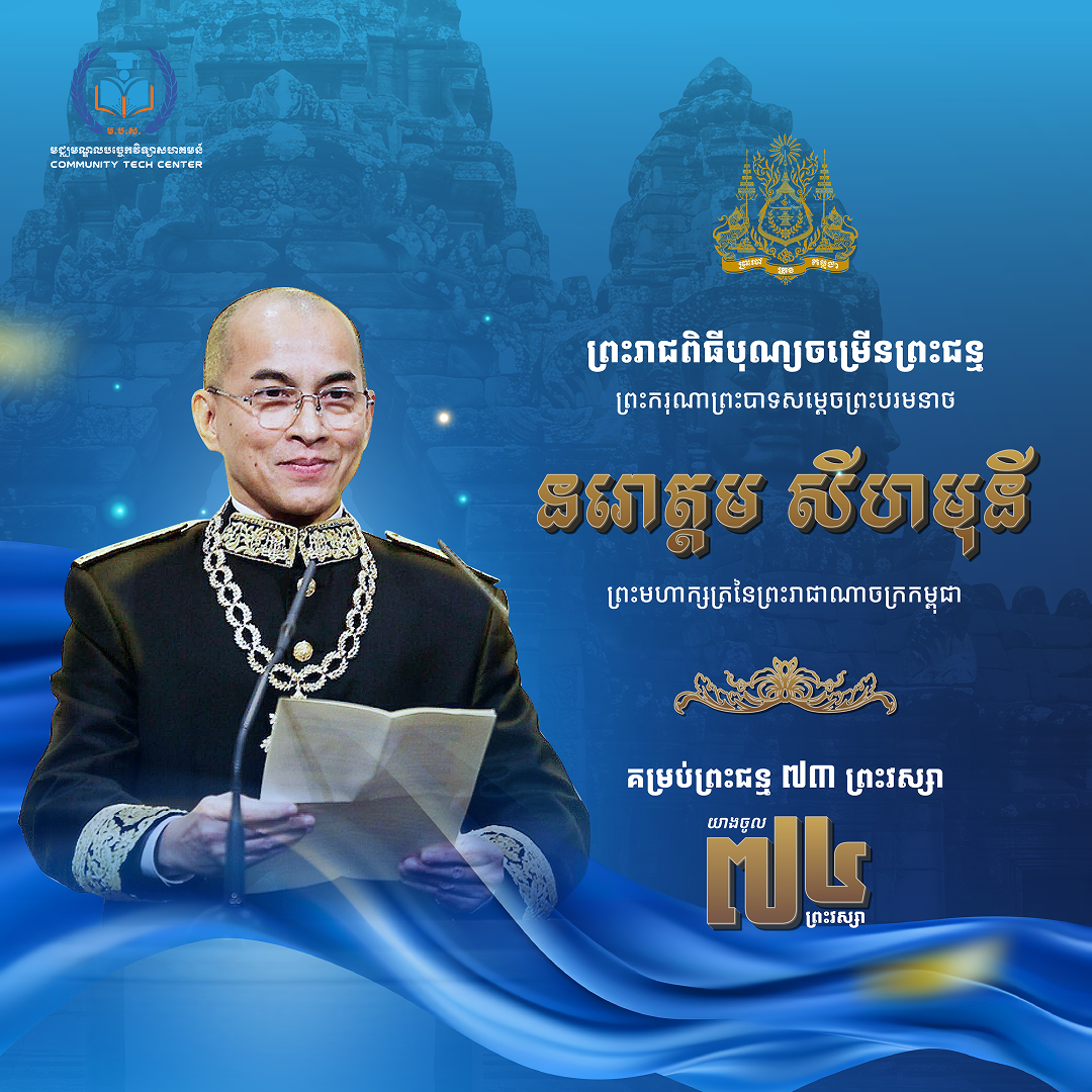 អបអរសាទរ ព្រះរាជពិធីចម្រើនព្រះជន្ម ព្រះករុណា ព្រះបាទ សម្ដេចព្រះបរមនាថ នរោត្តម សីហមុនី ព្រះមហាក្សត្រ នៃព្រះរាជាណាចក្រកម្ពុជា